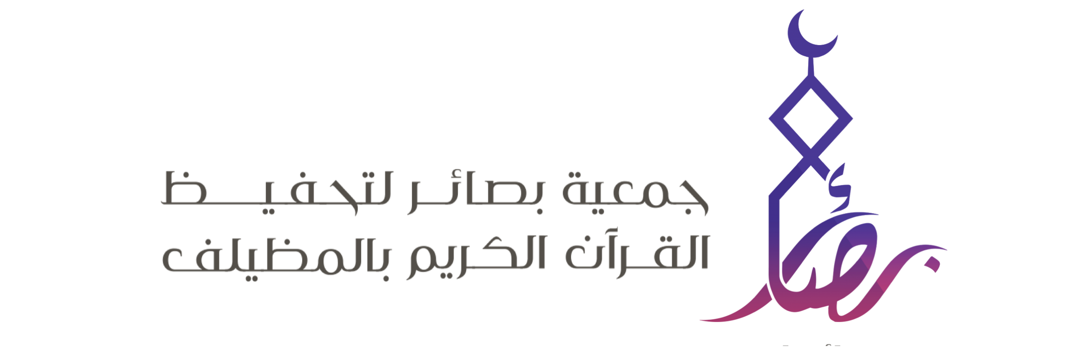 جمعية بصائر لتحفيظ القرآن الكريم بالمظيلف