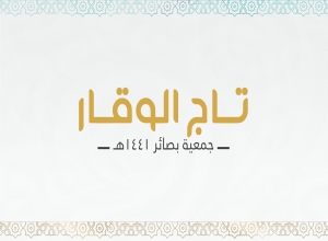 تاج الوقار 1441 هـ