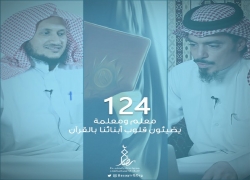 124 معلم ومعلمة يضيئون قلوب أبنائنا بالقرآن