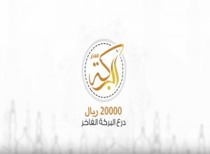 درع البركة